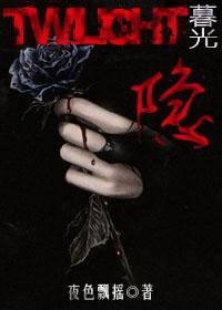 《(暮光同人/BG)隐》