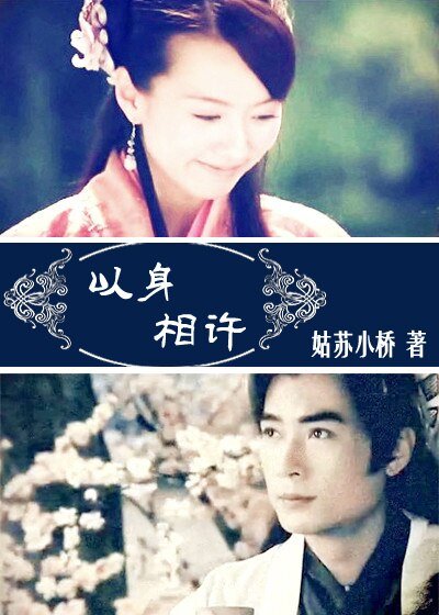 《(BG/宝莲灯前传同人)以身相许》