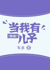 （BG/韩娱同人）当我有儿子[娱乐圈]