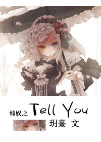 （BG/韩娱同人）韩娱之Tell You