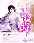 《養徒成妻:謫仙神醫》