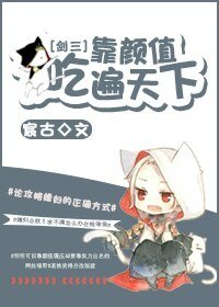 (BL/剑三同人)靠颜值吃遍天下