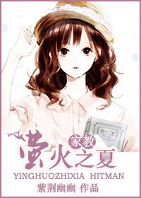 《(家教同人/BG)萤火之夏》