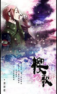 《(BL/综漫同人)樱歌》