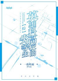 （BG/綜漫同人）[綜]英雄科高校的劣等生