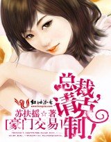 豪门交易:总裁,请克制!