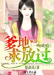《一吻成瘾:爹地求放过》