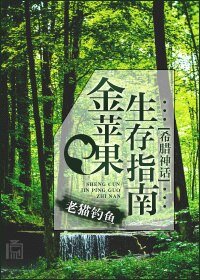 (BL/希腊神话同人)金苹果生存指南