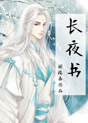 一眼百年,长夜书