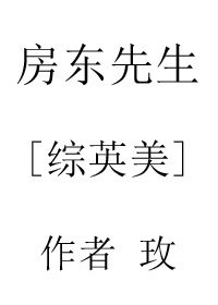 (BL/综英美同人)房东先生