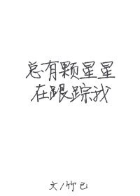 總有顆星星在跟蹤我[娛樂圈]