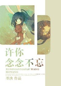 《许你念念不忘》
