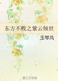 (BL/東方不敗同人)東方不敗之紫雲傾世