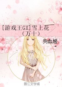 (BL/游戏王GX同人)雪上花(十万)
