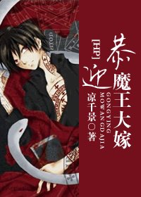 （HP同人/BL）恭迎魔王大嫁
